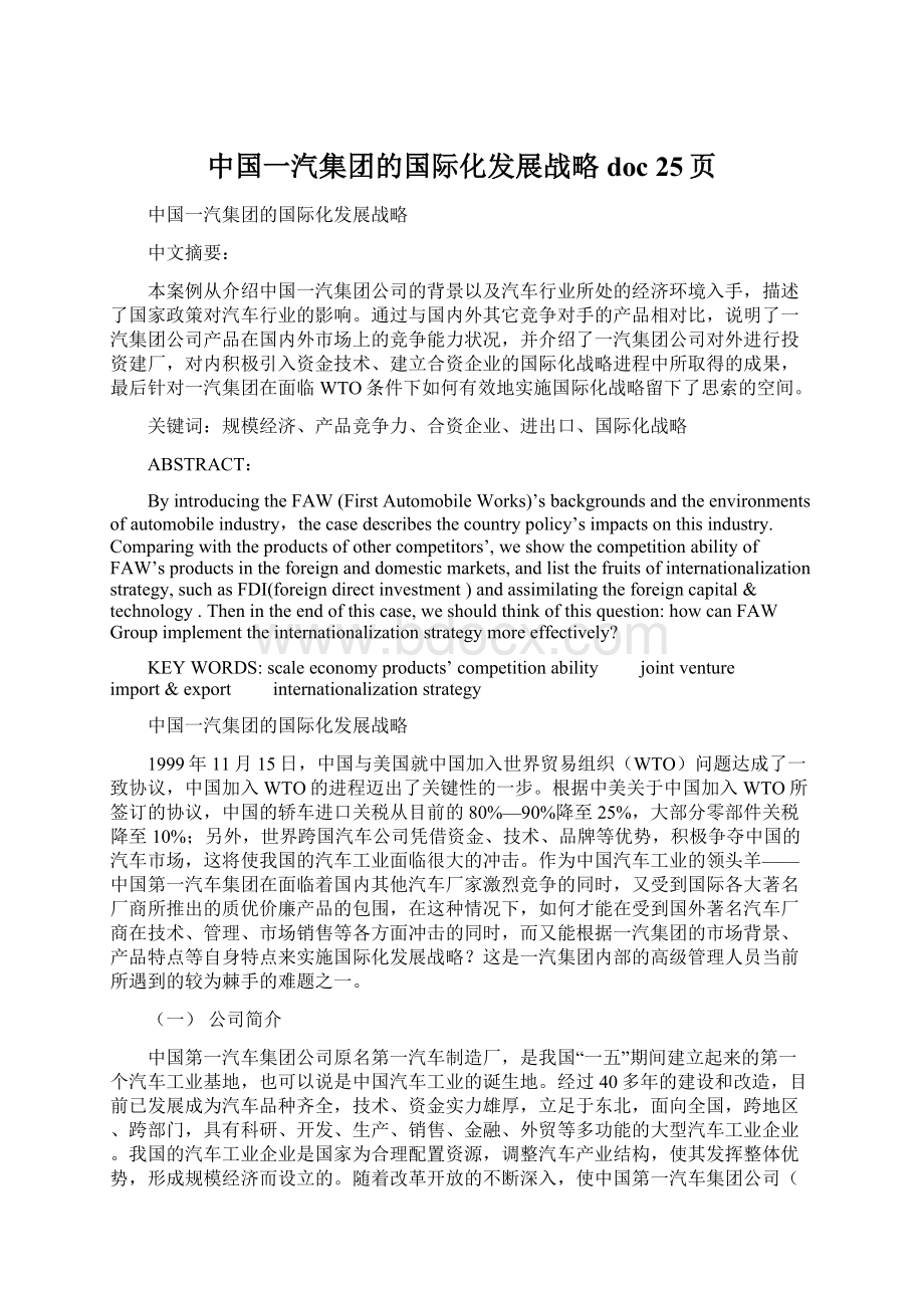 中国一汽集团的国际化发展战略doc 25页.docx_第1页