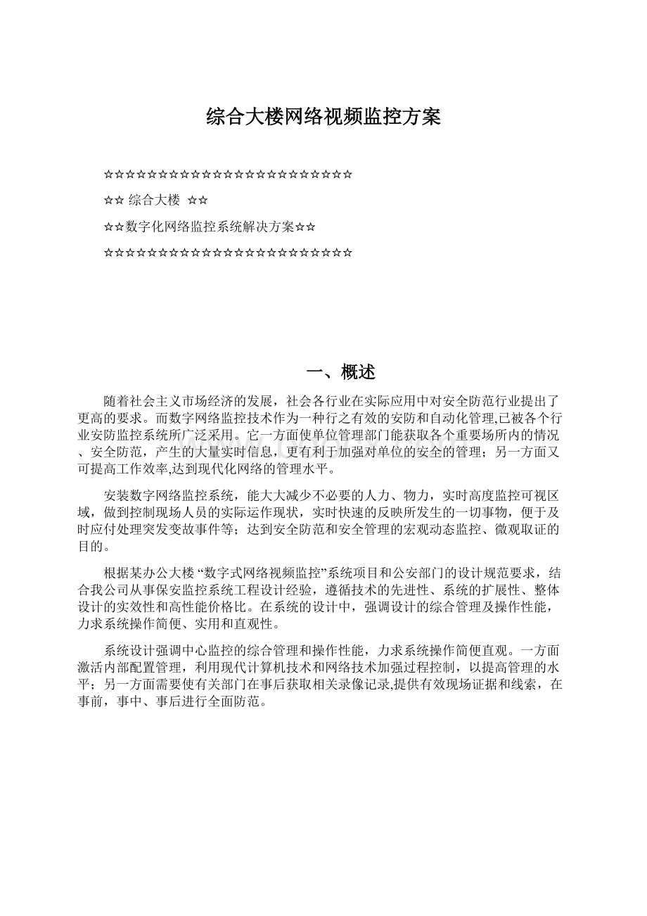 综合大楼网络视频监控方案Word文档下载推荐.docx_第1页