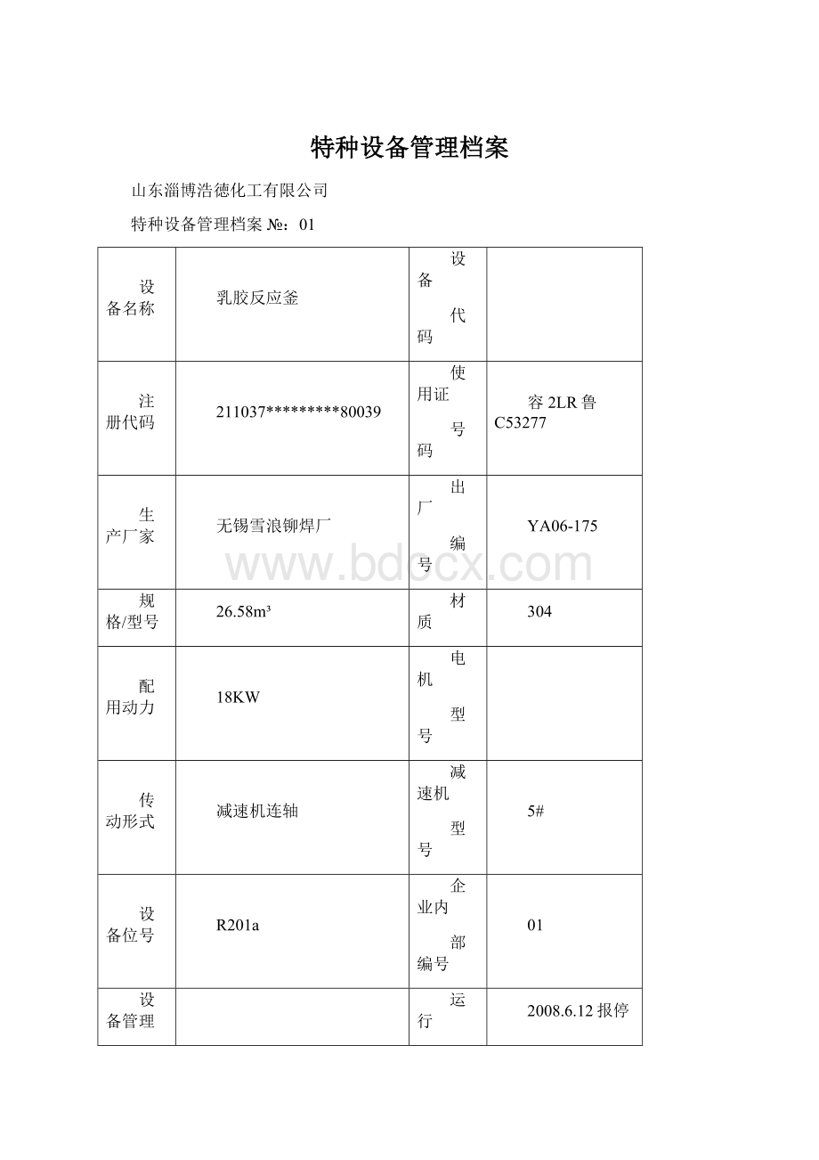 特种设备管理档案.docx_第1页