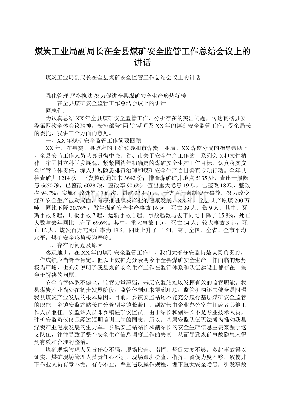 煤炭工业局副局长在全县煤矿安全监管工作总结会议上的讲话.docx