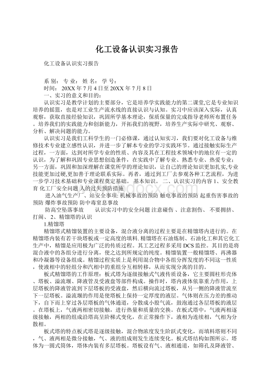 化工设备认识实习报告.docx_第1页