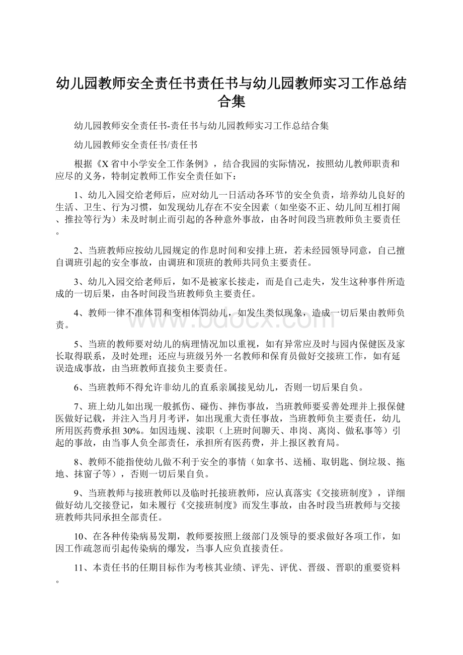 幼儿园教师安全责任书责任书与幼儿园教师实习工作总结合集.docx