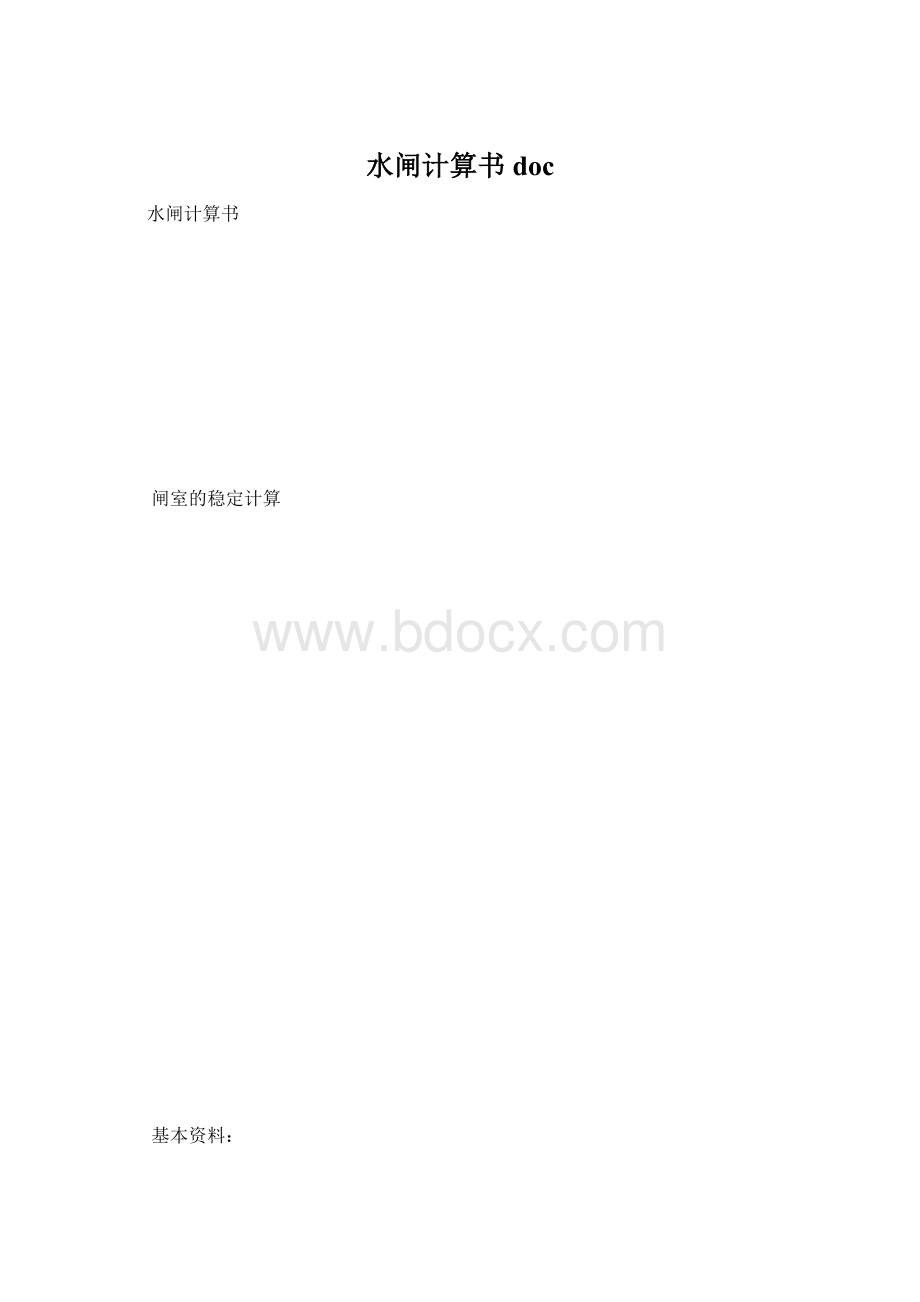 水闸计算书docWord文档格式.docx