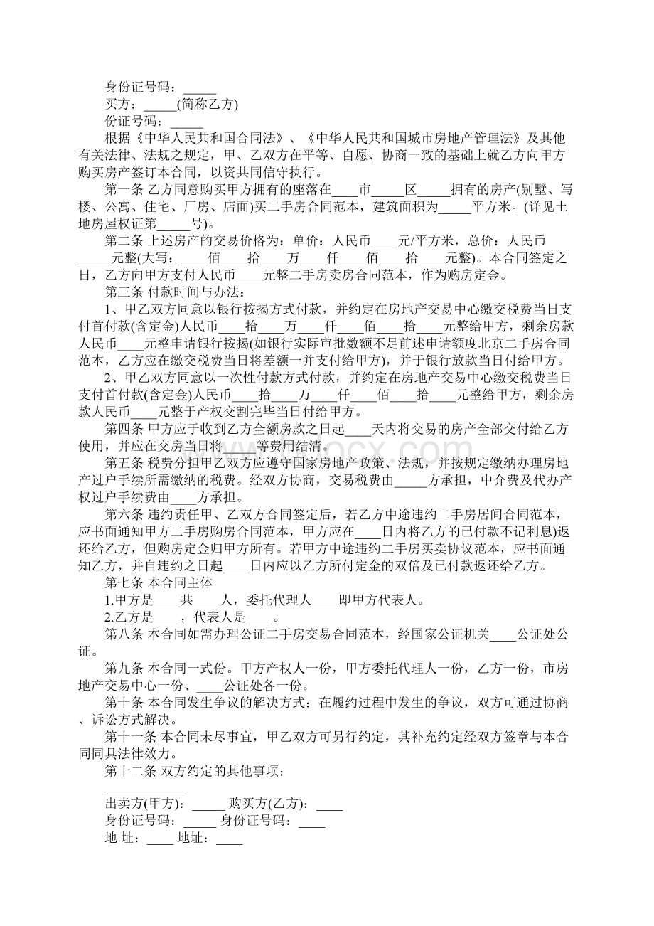 二手房买卖合同标准版范本文档格式.docx_第3页