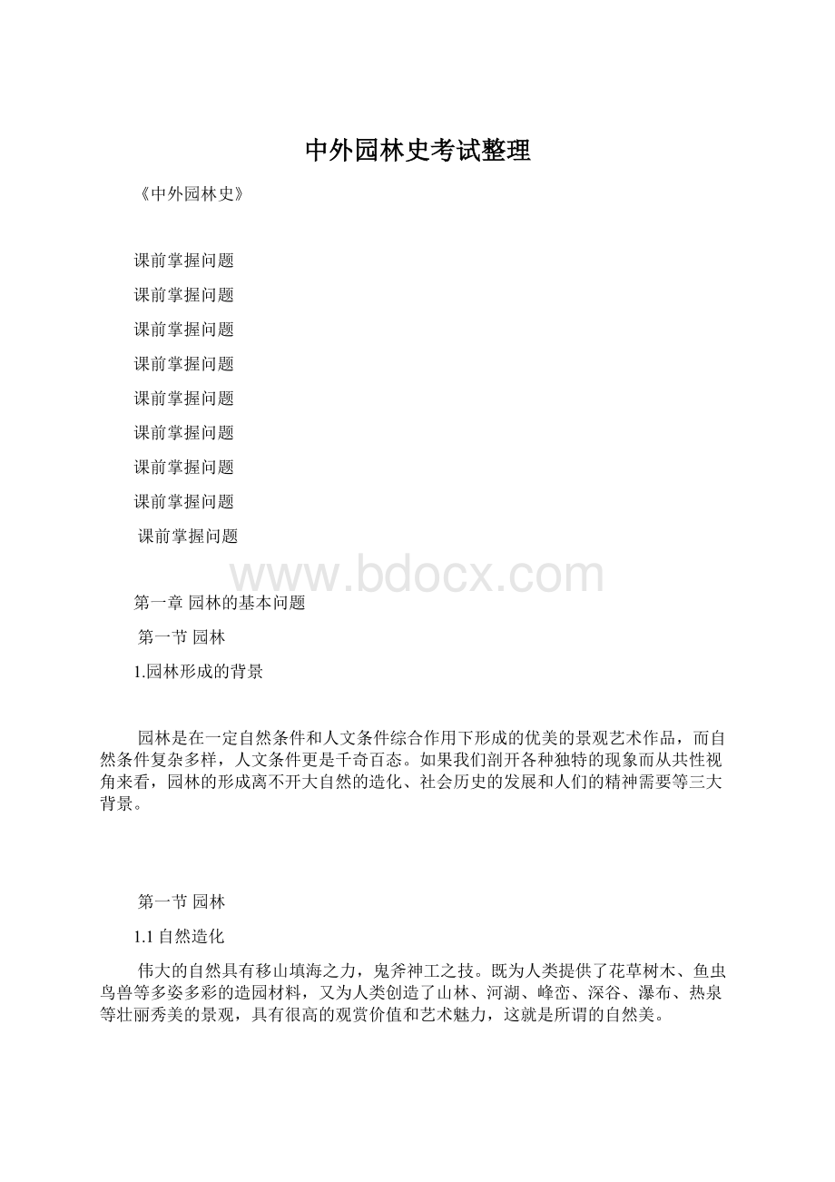 中外园林史考试整理.docx