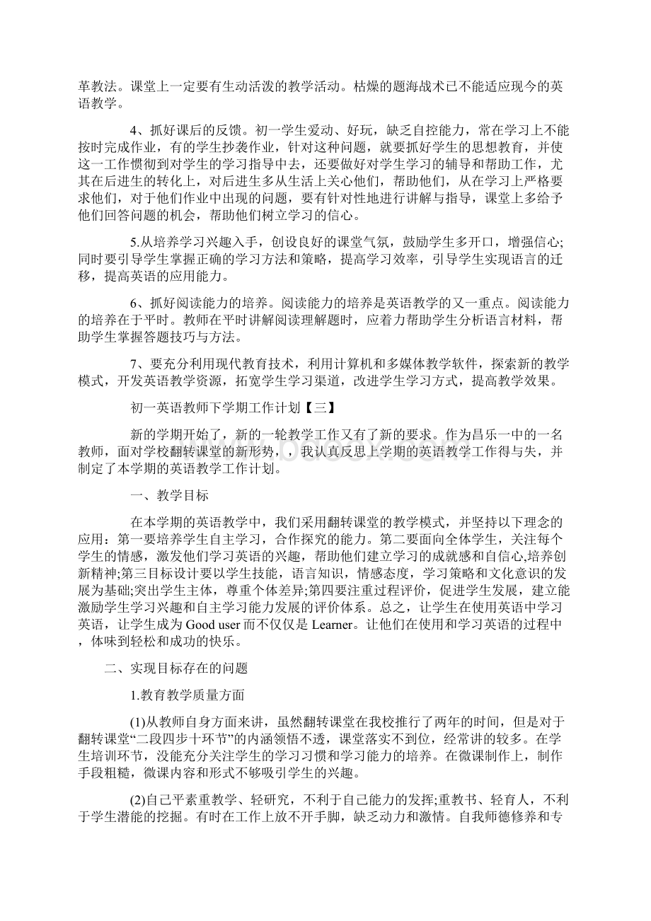 初一英语教师下学期工作计划策划学习参考范文.docx_第3页