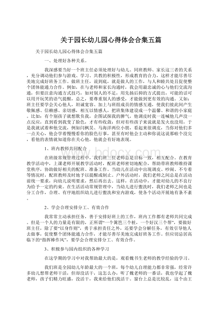 关于园长幼儿园心得体会合集五篇Word文件下载.docx