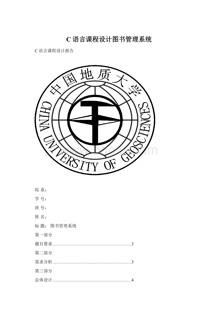 C语言课程设计图书管理系统.docx_第1页