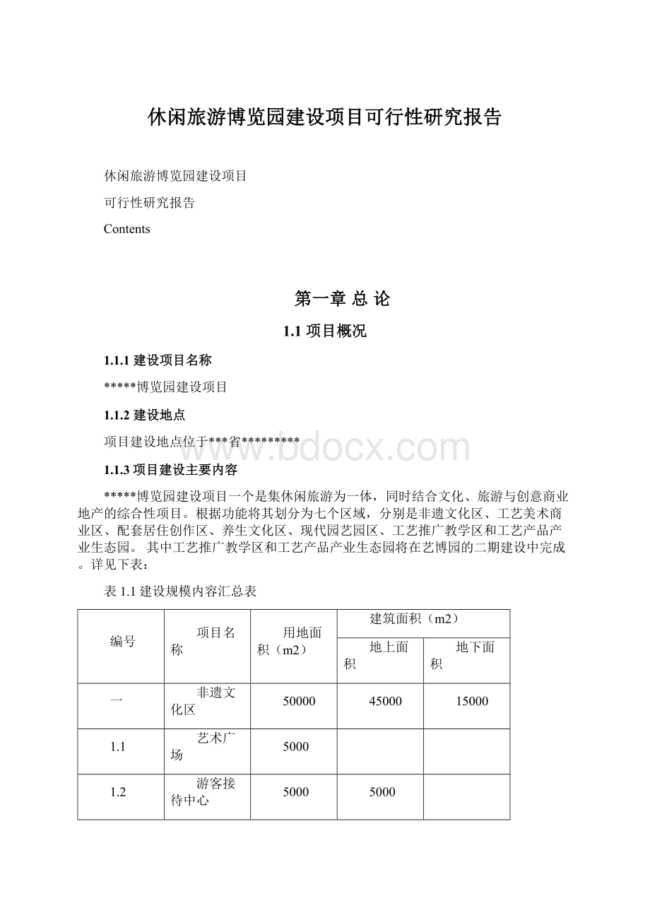 休闲旅游博览园建设项目可行性研究报告Word文档格式.docx_第1页