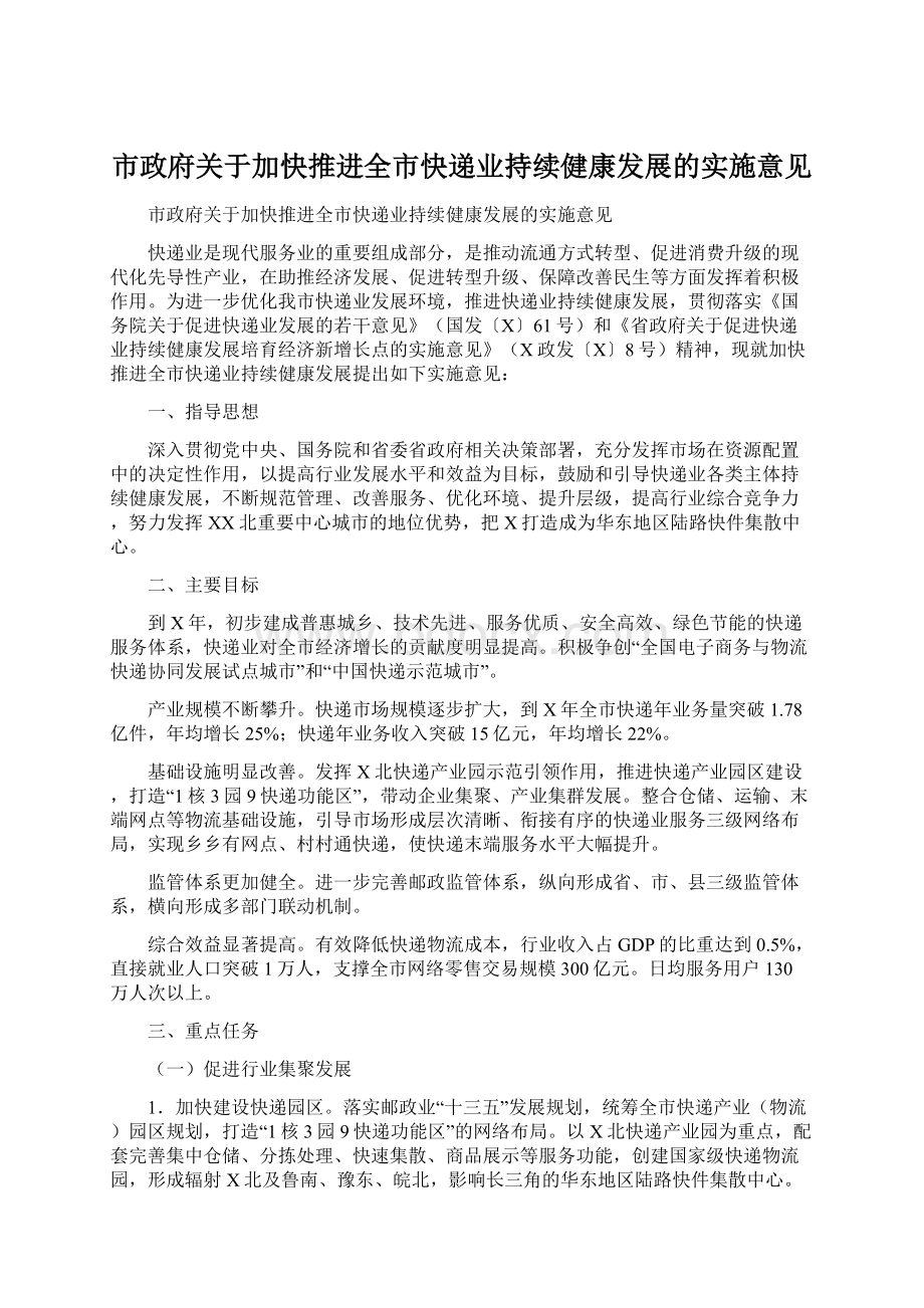 市政府关于加快推进全市快递业持续健康发展的实施意见.docx