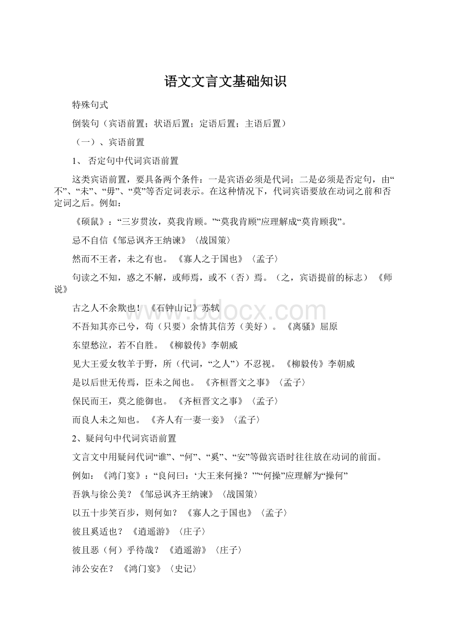 语文文言文基础知识Word格式文档下载.docx