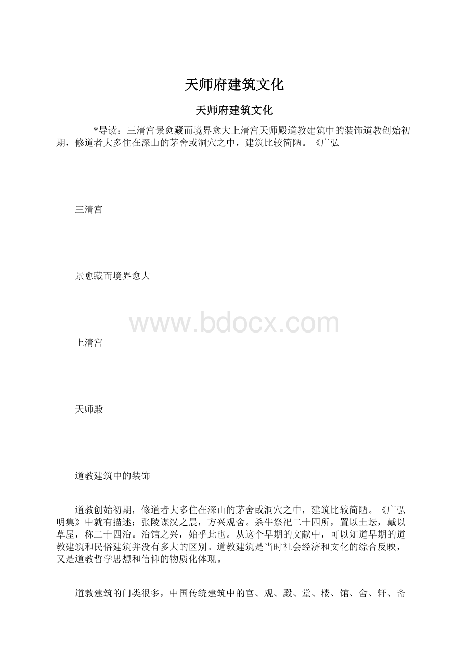 天师府建筑文化.docx_第1页