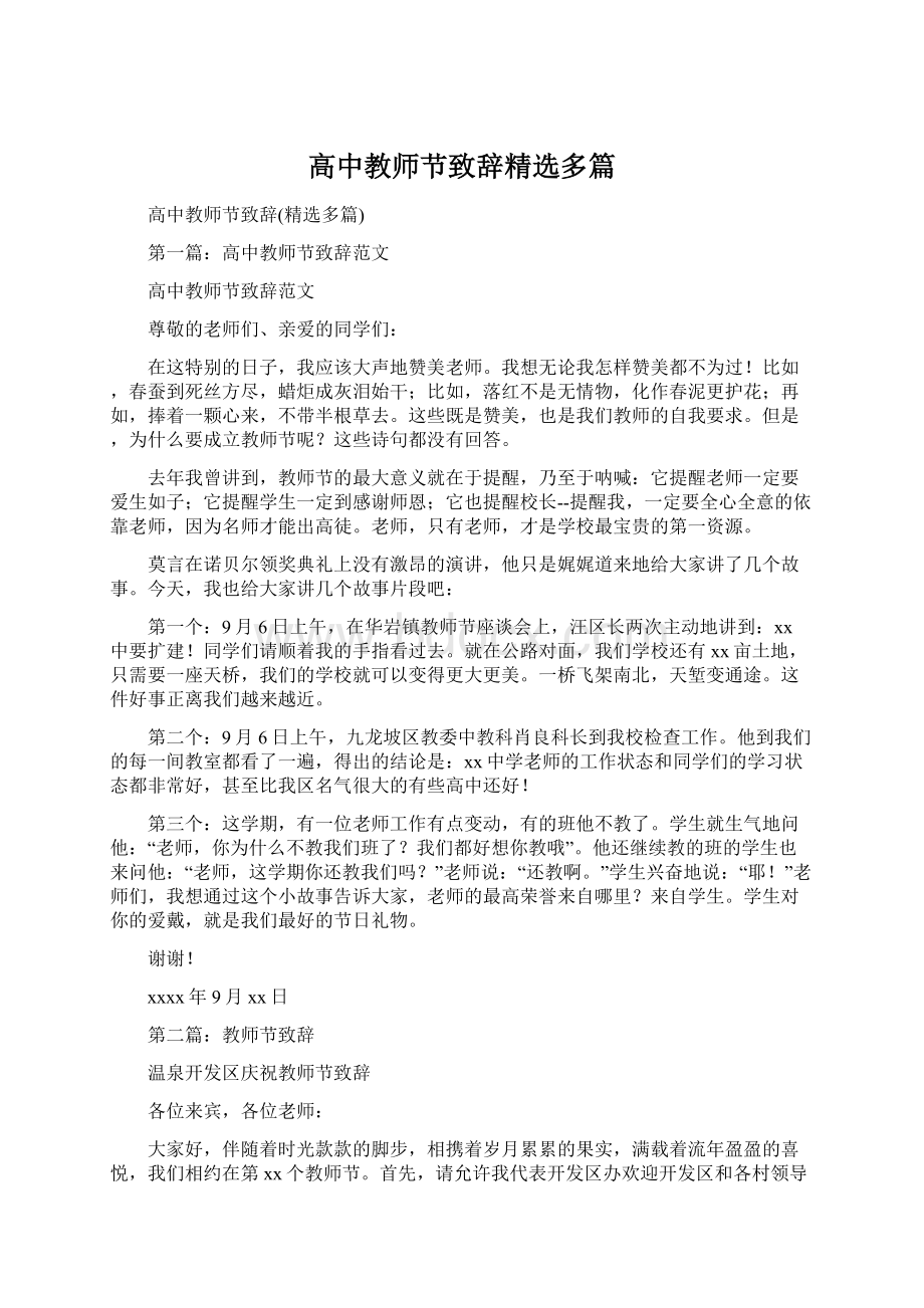 高中教师节致辞精选多篇文档格式.docx_第1页