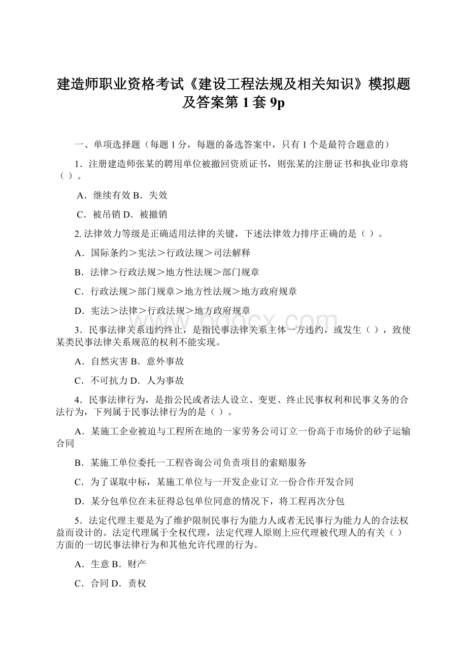 建造师职业资格考试《建设工程法规及相关知识》模拟题及答案第1套9pWord文档下载推荐.docx_第1页