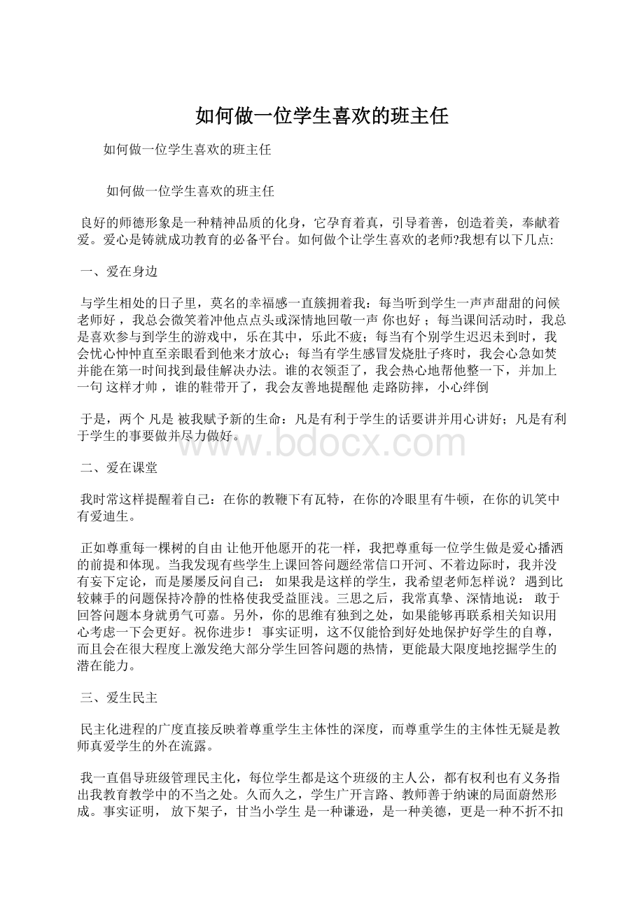 如何做一位学生喜欢的班主任.docx_第1页