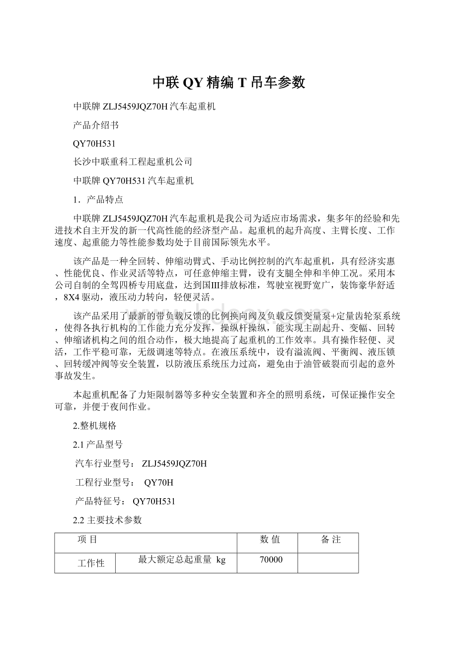 中联QY精编T吊车参数Word文件下载.docx