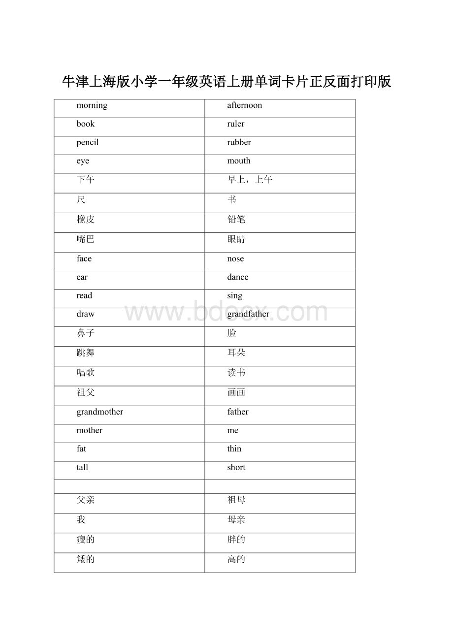 牛津上海版小学一年级英语上册单词卡片正反面打印版.docx