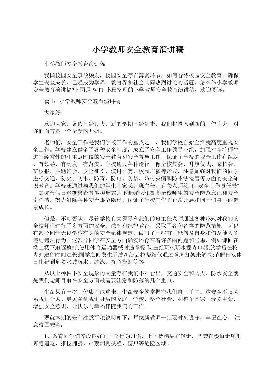 小学教师安全教育演讲稿Word格式文档下载.docx