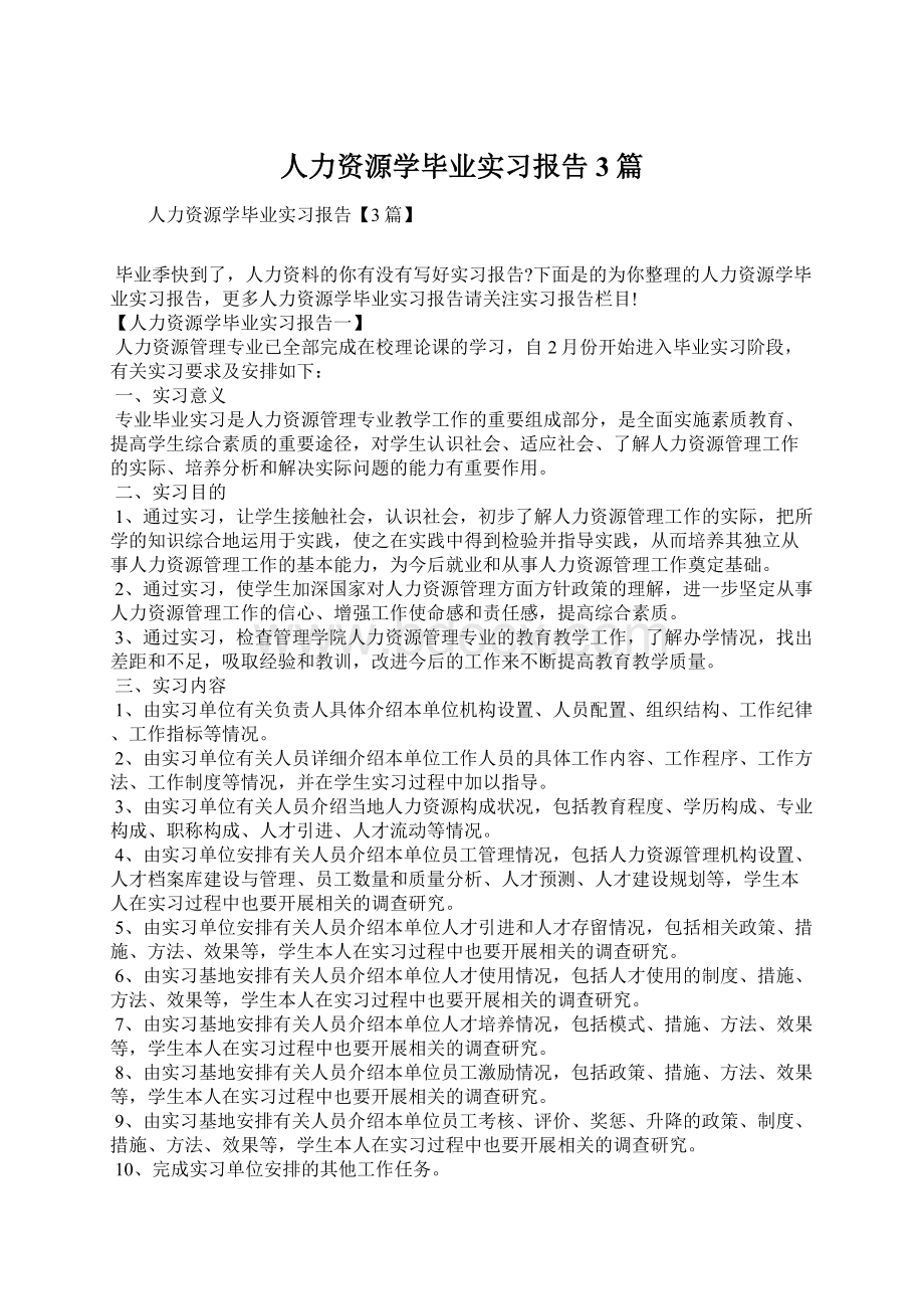 人力资源学毕业实习报告3篇.docx_第1页