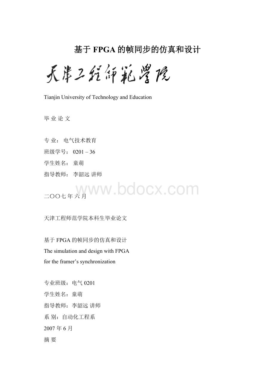 基于FPGA的帧同步的仿真和设计Word文档下载推荐.docx_第1页