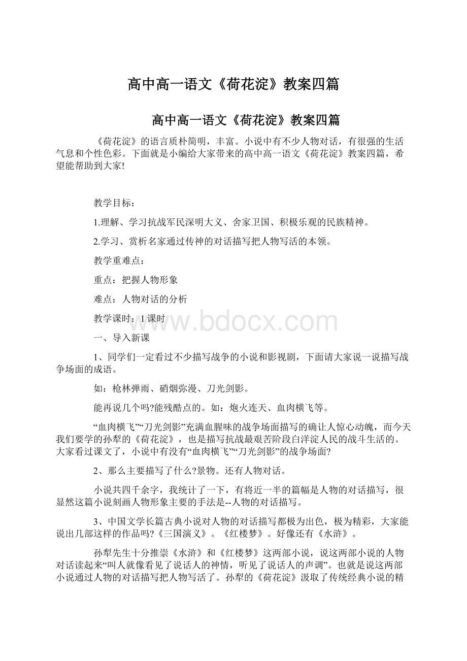 高中高一语文《荷花淀》教案四篇.docx