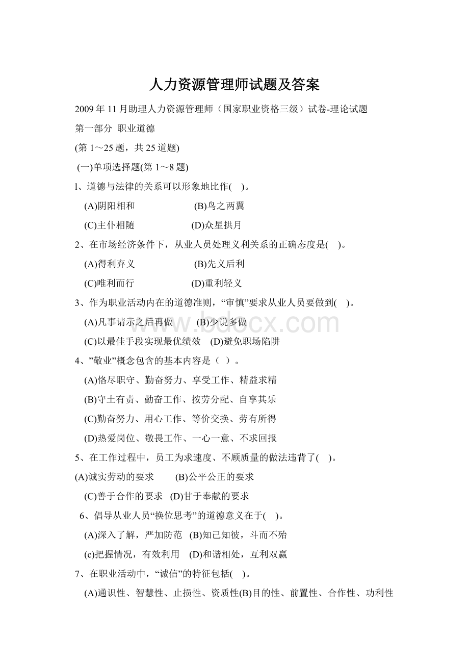 人力资源管理师试题及答案Word文档下载推荐.docx_第1页