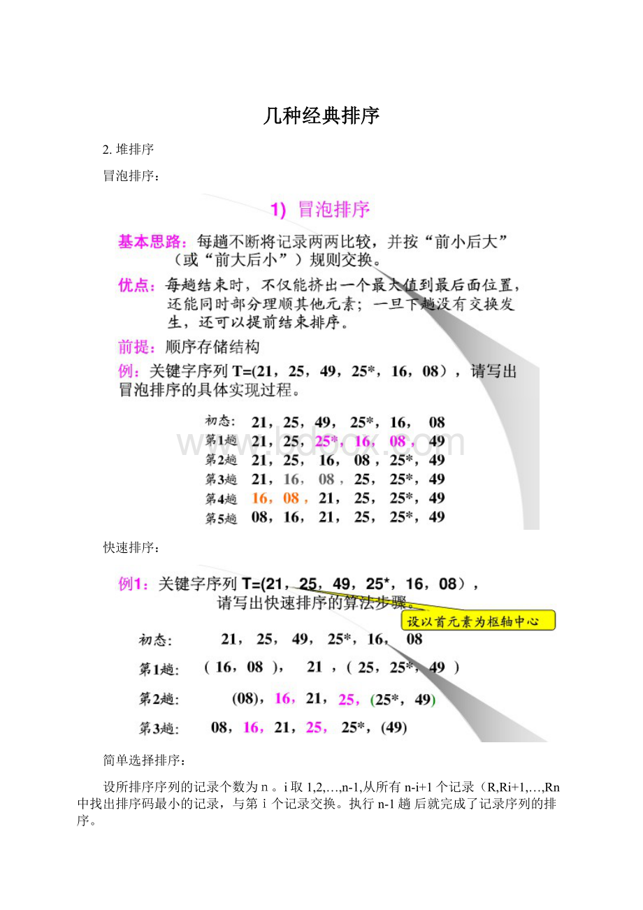 几种经典排序Word文件下载.docx_第1页