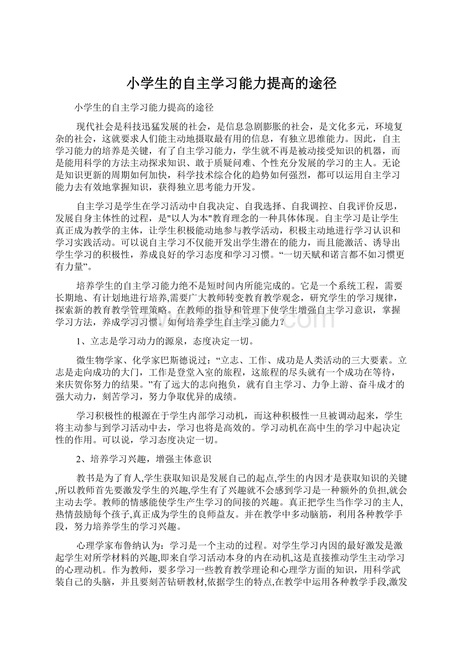 小学生的自主学习能力提高的途径.docx