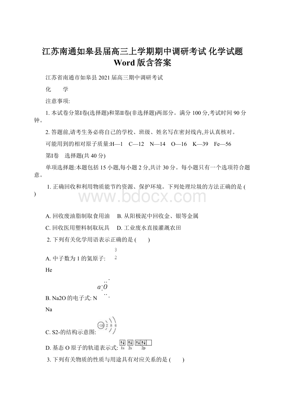 江苏南通如皋县届高三上学期期中调研考试 化学试题 Word版含答案.docx