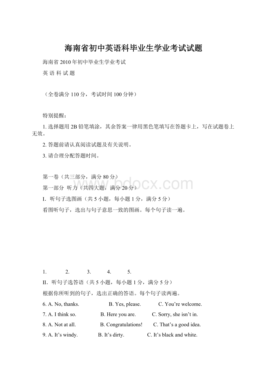 海南省初中英语科毕业生学业考试试题Word文档格式.docx