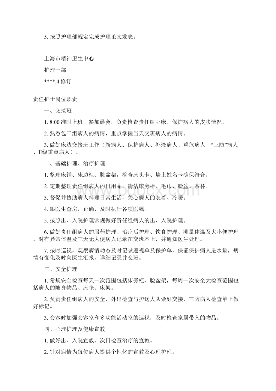 护士岗位职责护理岗位制度汇编Word文档格式.docx_第2页