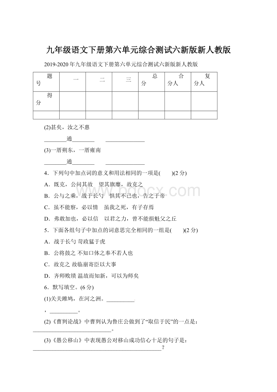 九年级语文下册第六单元综合测试六新版新人教版.docx_第1页