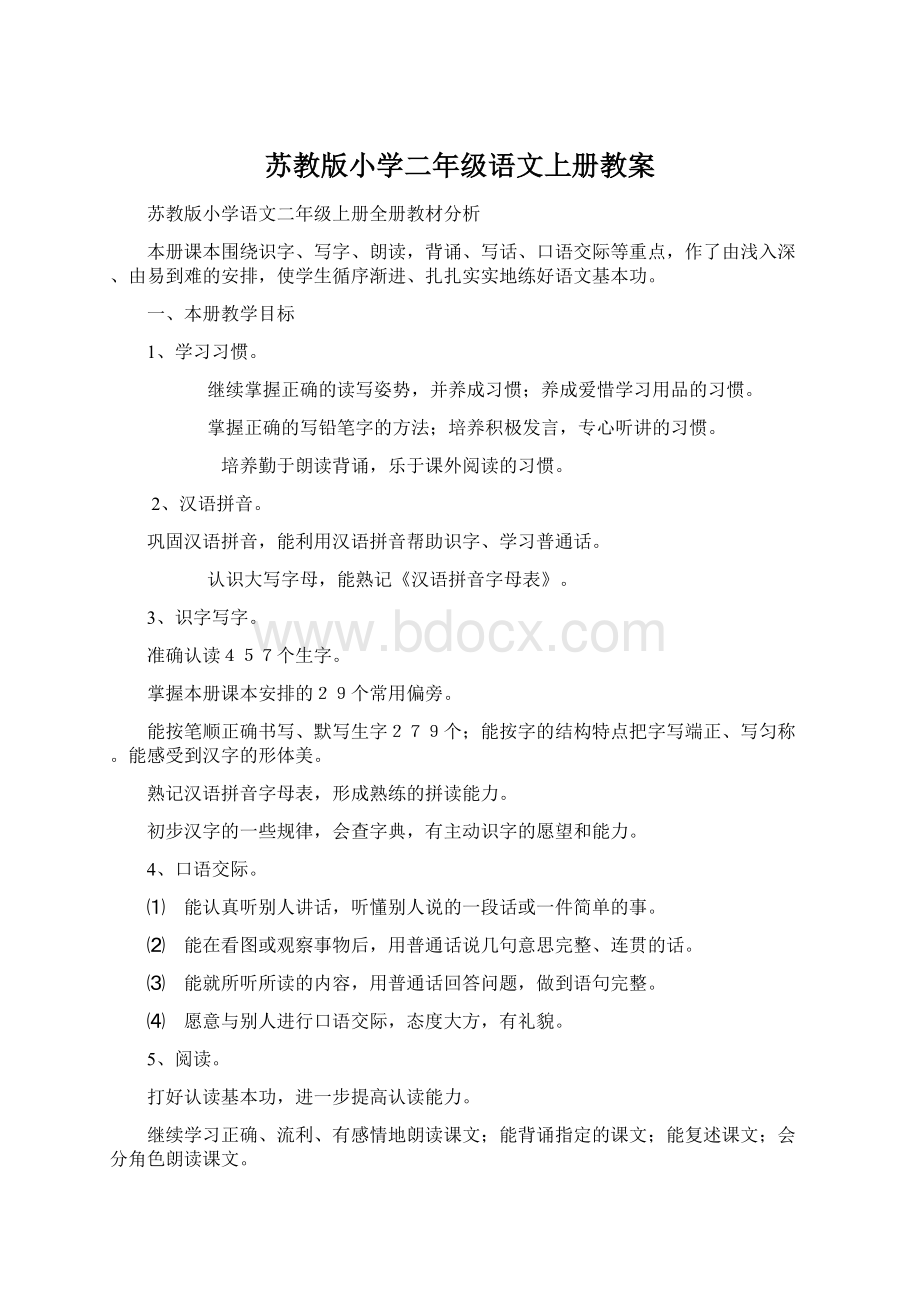 苏教版小学二年级语文上册教案.docx_第1页