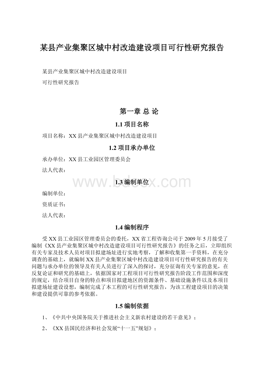 某县产业集聚区城中村改造建设项目可行性研究报告.docx_第1页