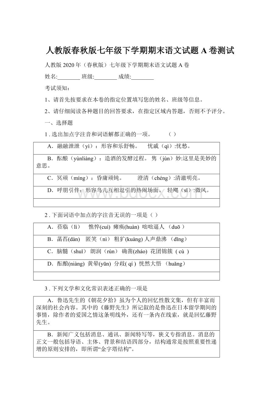 人教版春秋版七年级下学期期末语文试题A卷测试.docx_第1页