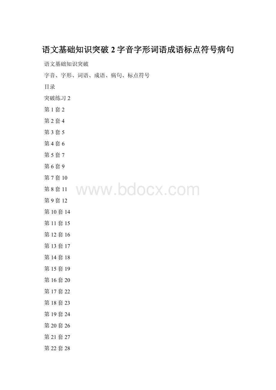 语文基础知识突破2字音字形词语成语标点符号病句Word文件下载.docx