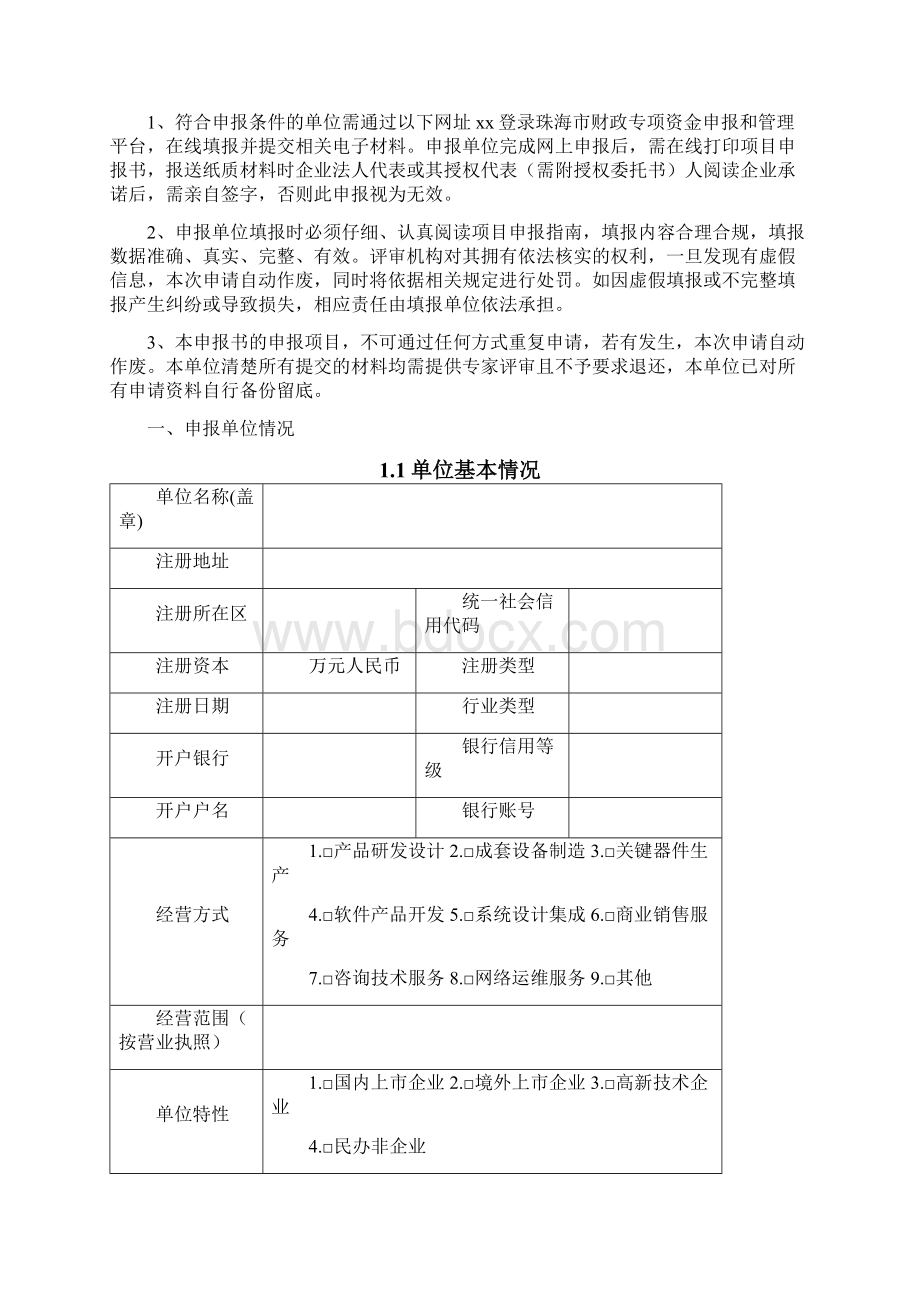 珠海市促进新一代信息技术产业发展专项资金申报书docWord文档下载推荐.docx_第3页