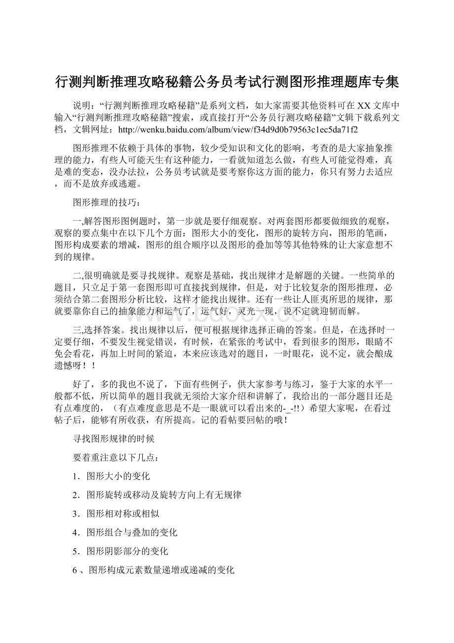 行测判断推理攻略秘籍公务员考试行测图形推理题库专集Word文件下载.docx