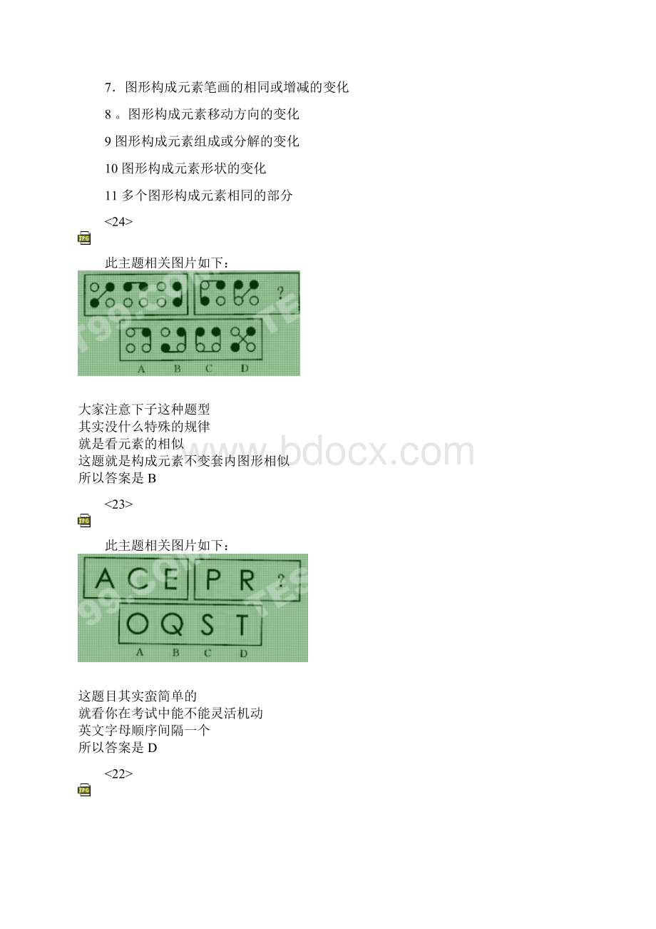 行测判断推理攻略秘籍公务员考试行测图形推理题库专集Word文件下载.docx_第2页