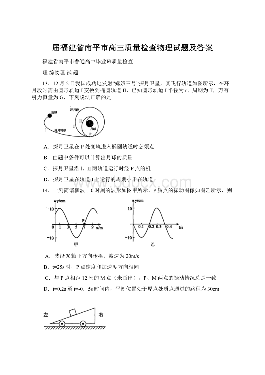 届福建省南平市高三质量检查物理试题及答案Word下载.docx_第1页