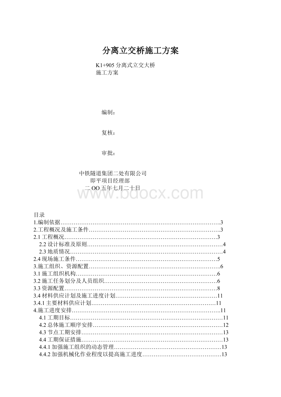 分离立交桥施工方案.docx