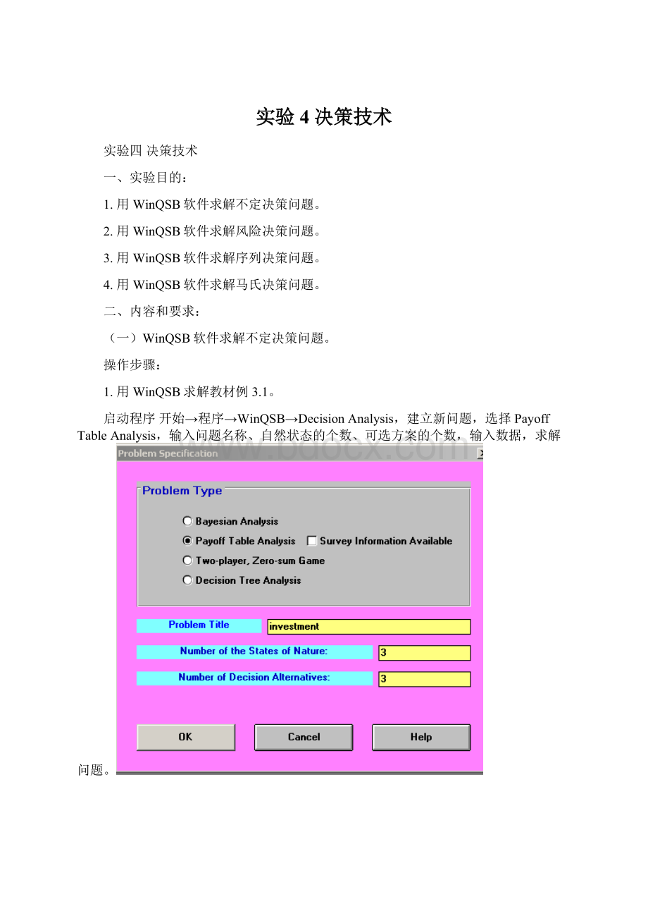 实验4决策技术.docx