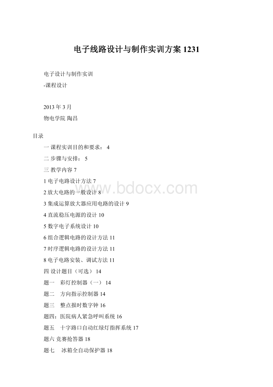 电子线路设计与制作实训方案1231.docx_第1页