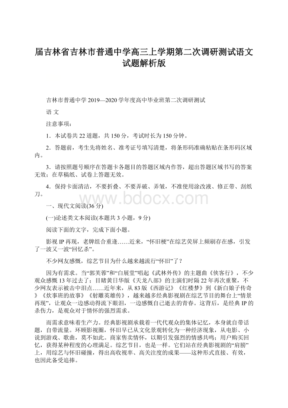 届吉林省吉林市普通中学高三上学期第二次调研测试语文试题解析版.docx_第1页