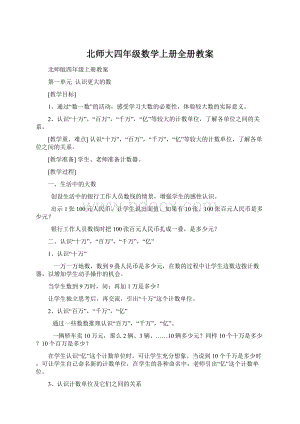 北师大四年级数学上册全册教案Word格式文档下载.docx