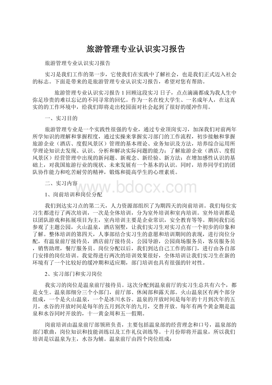 旅游管理专业认识实习报告文档格式.docx