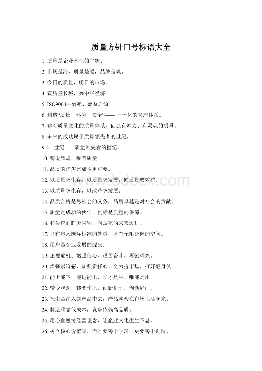 质量方针口号标语大全Word文档下载推荐.docx_第1页