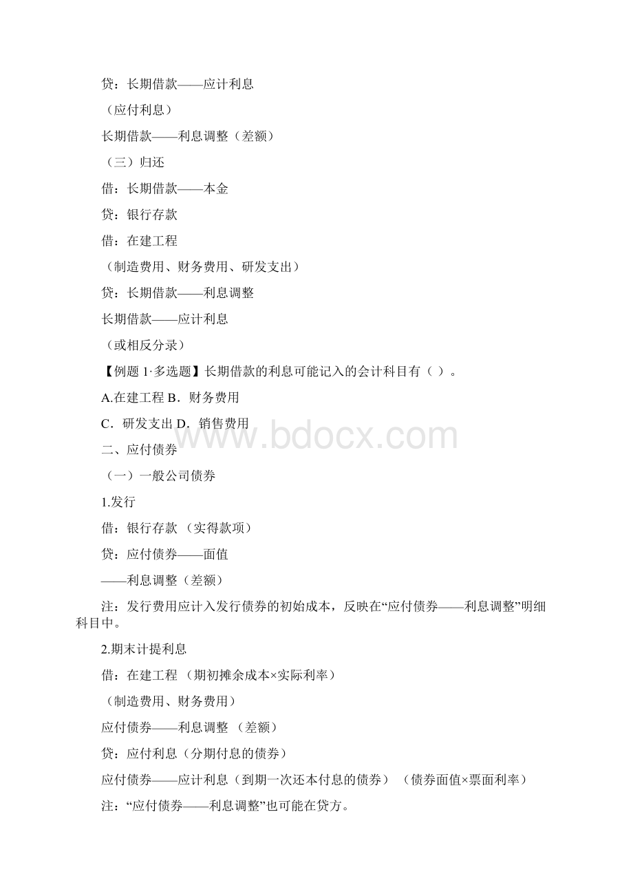 第十一章 长期负债及借款费用讲义完整版Word格式文档下载.docx_第2页