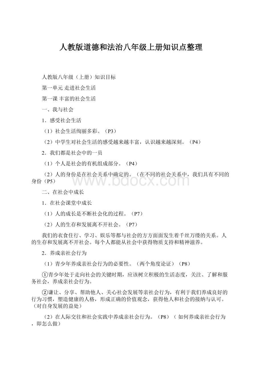 人教版道德和法治八年级上册知识点整理.docx_第1页