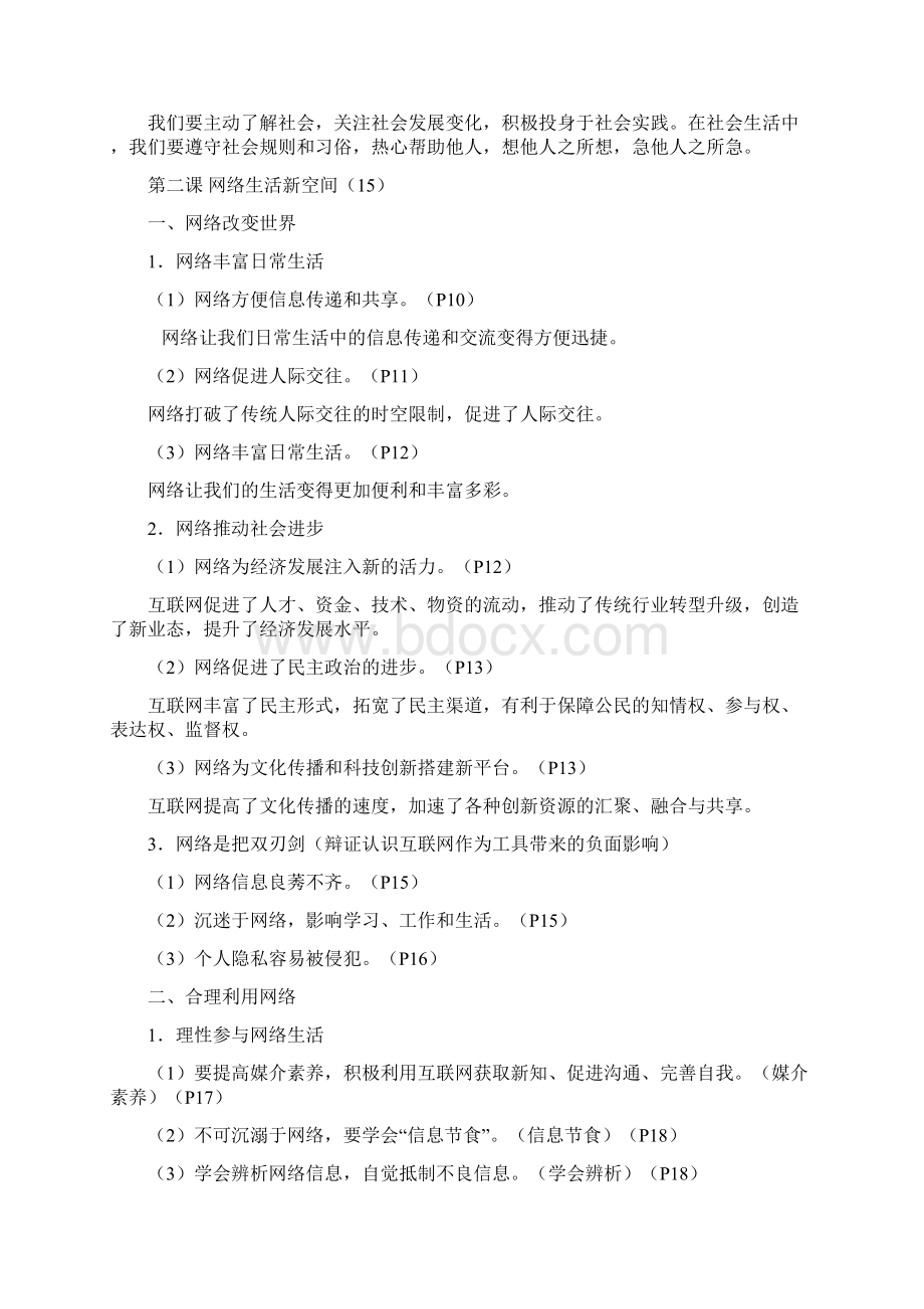 人教版道德和法治八年级上册知识点整理.docx_第2页